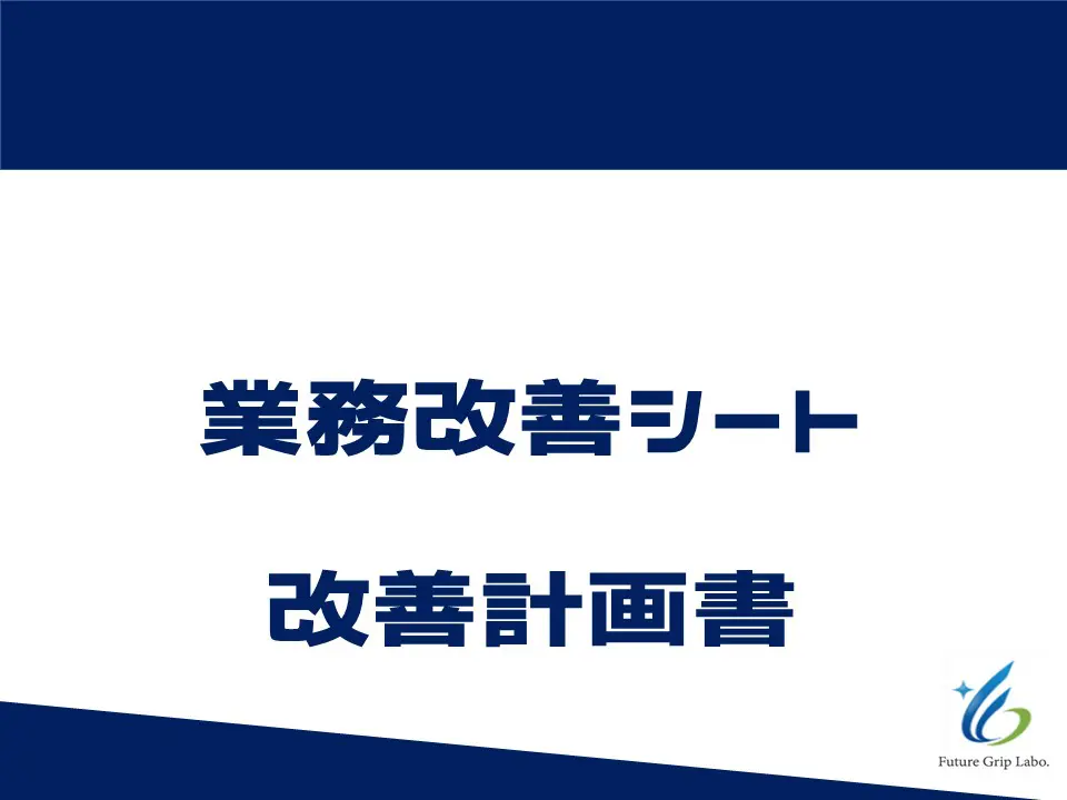 【中古】 職場改善20項目 業務改善シート | 一般社団法人Future Grip研究所